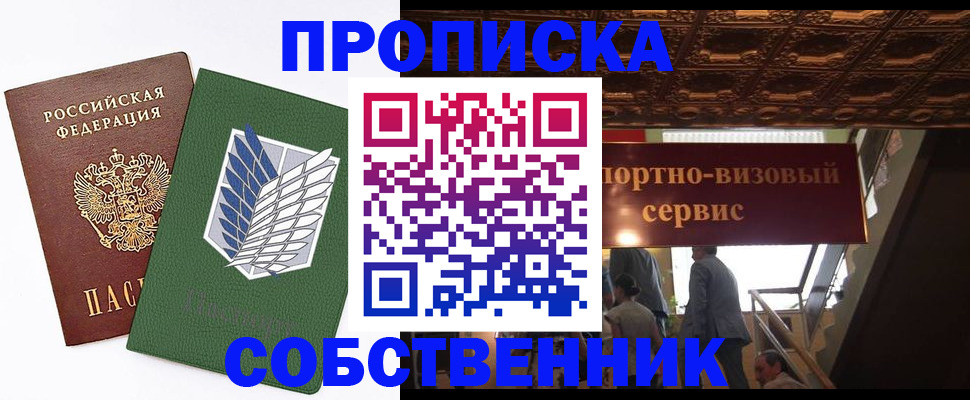 прописка от собственника в Александровске-Сахалинском